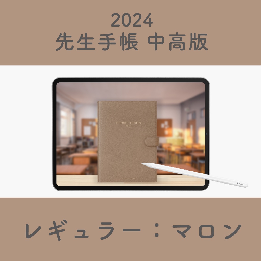 2024年度「先生手帳 中高版【レギュラー】」色：マロン