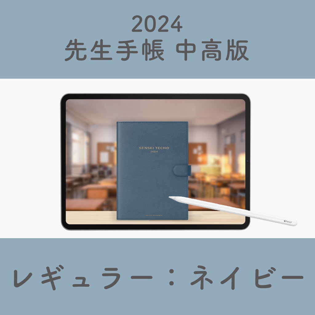 2024年度「先生手帳 中高版【レギュラー】」色：ネイビー