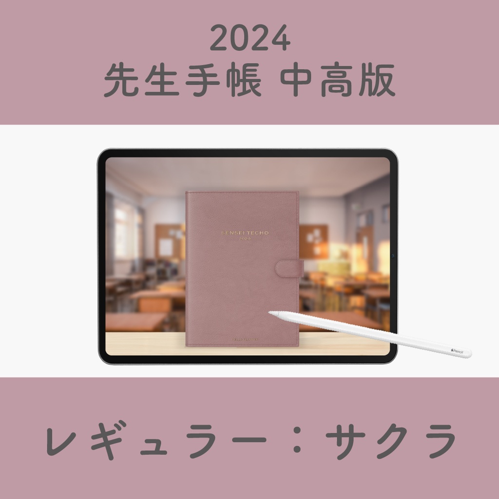 2024年度「先生手帳 中高版【レギュラー】」色：サクラ