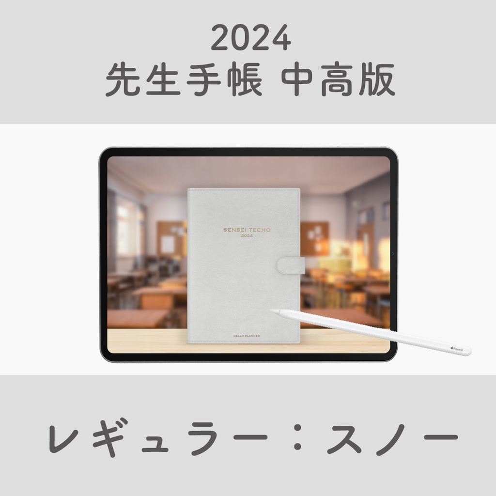 2024年度「先生手帳 中高版【レギュラー】」色：スノー