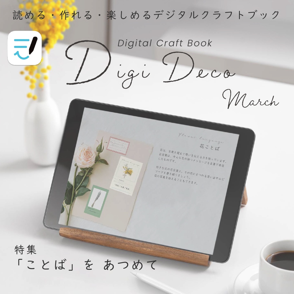 デジタルクラフトブック 「Digi Deco March」