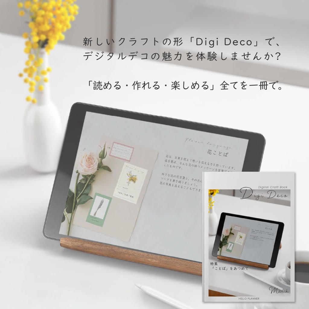 デジタルクラフトブック 「Digi Deco March」