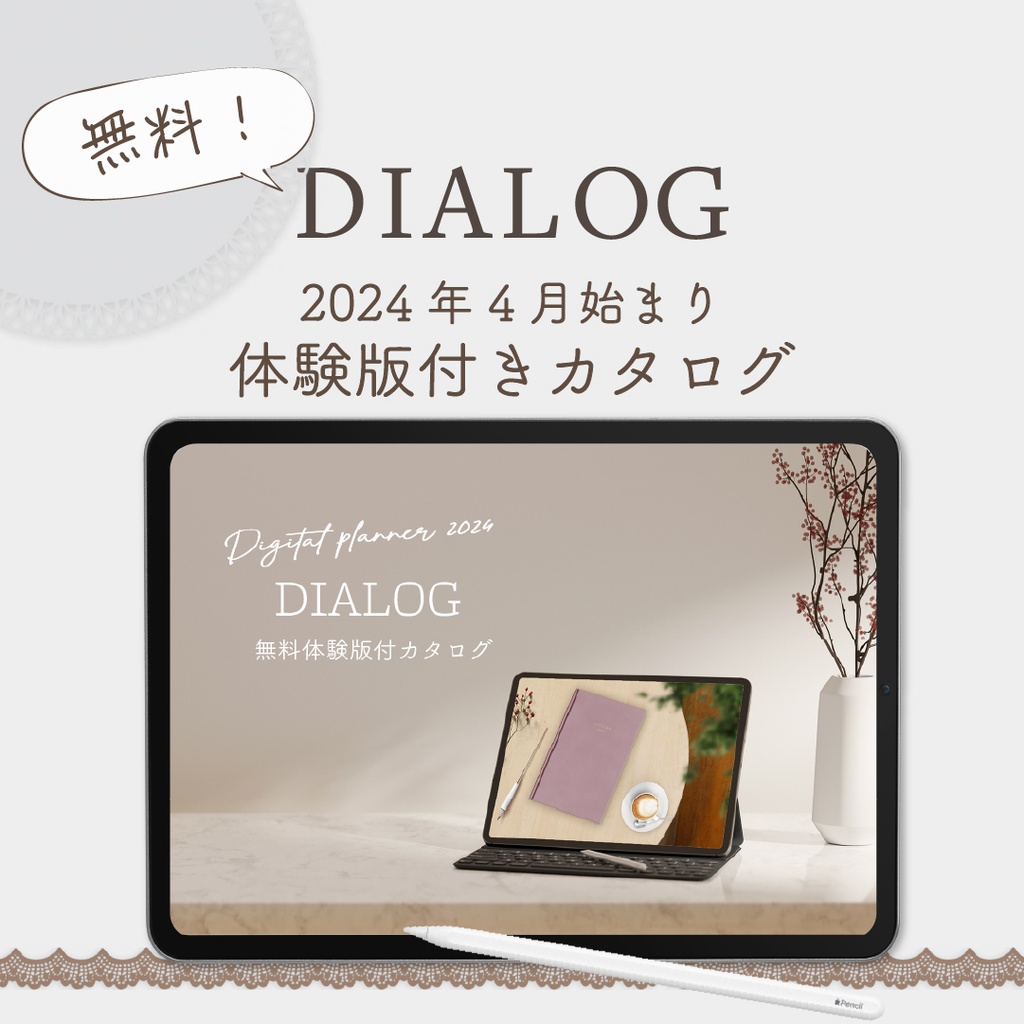 【無料】2024年4月始まり「DIALOG」体験版付きカタログ