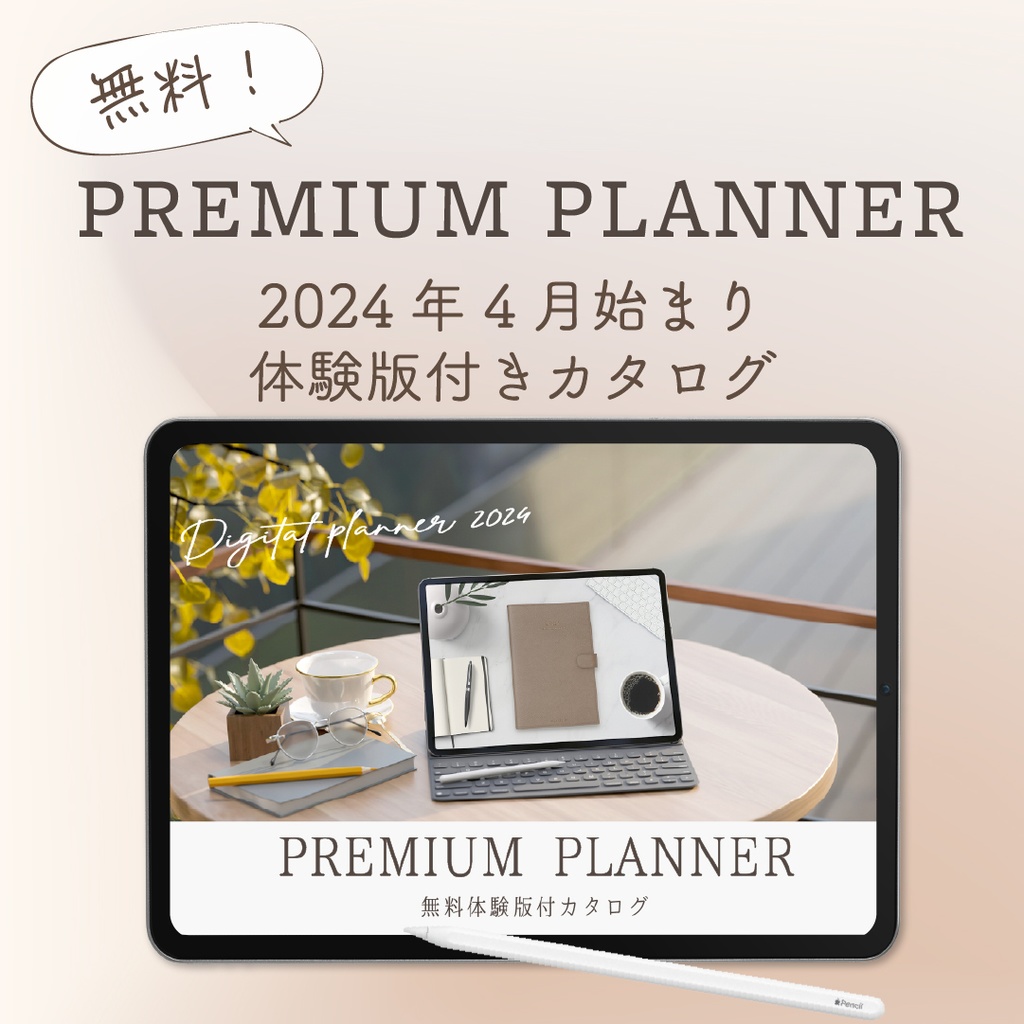 【無料】2024年4月始まり「PREMIUM PLANNER」体験版付きカタログ