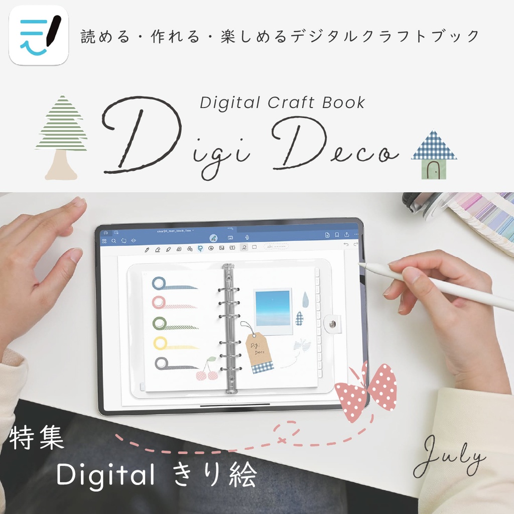 デジタルクラフトブック 「Digi Deco July」
