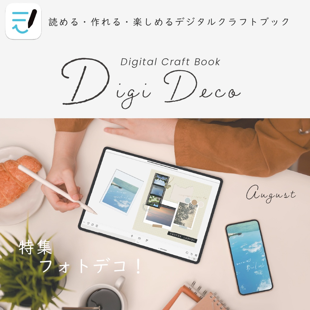 デジタルクラフトブック 「Digi Deco August」