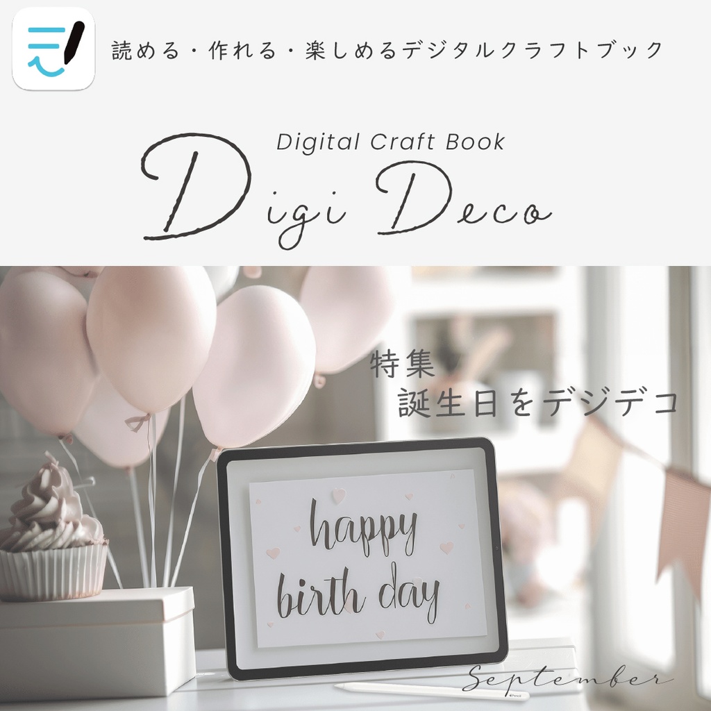 デジタルクラフトブック 「Digi Deco September」