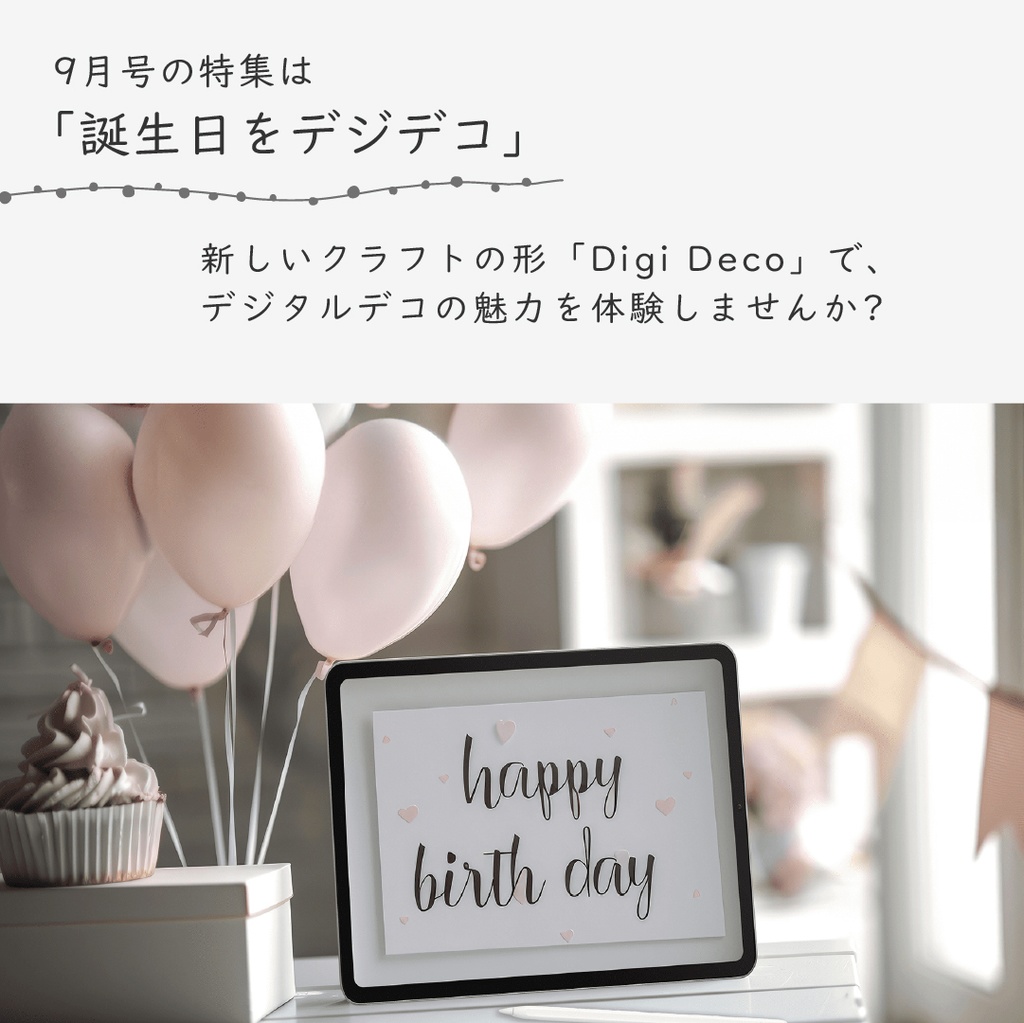 デジタルクラフトブック 「Digi Deco September」