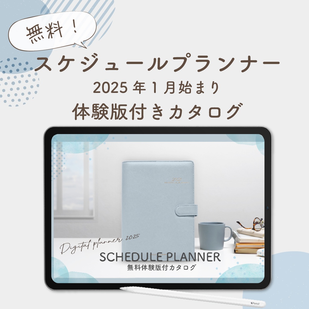 【無料】2025年1月始まりスケジュールプランナー「体験版付きカタログ」