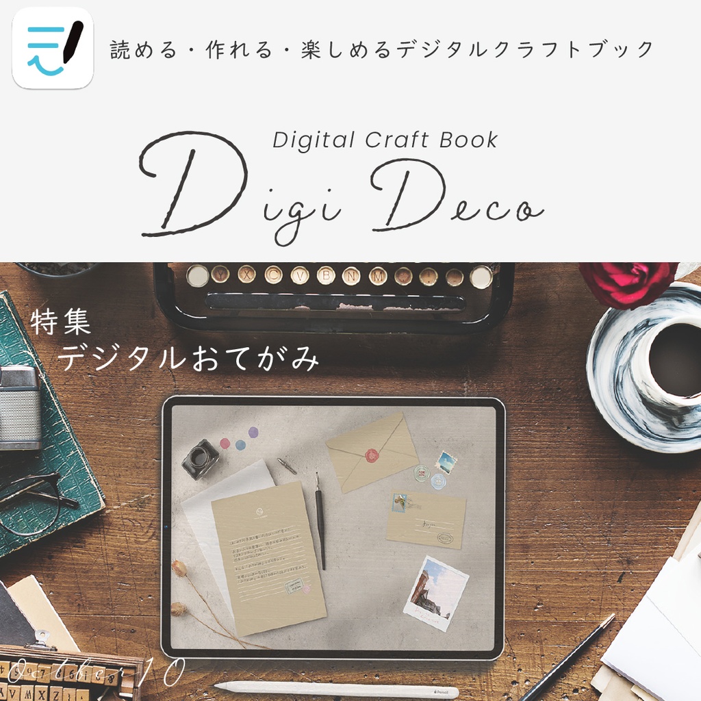 デジタルクラフトブック 「Digi Deco October」