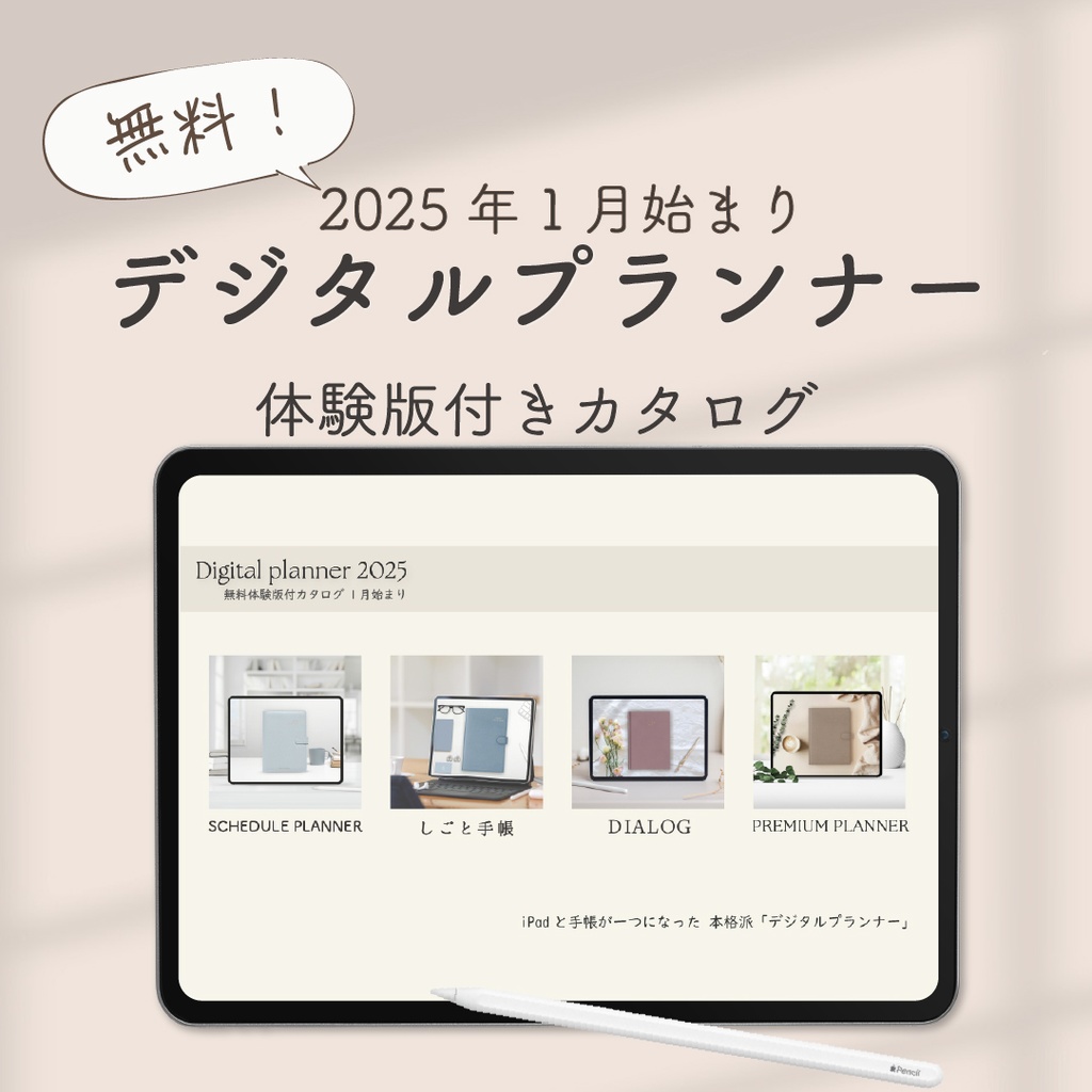 【無料】2025年1月始まり４大デジタルプランナー「体験版付きカタログ」