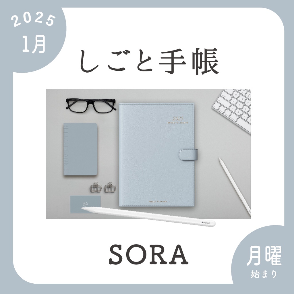 2025年1月始まりしごと手帳［月曜始まり/ソラ］
