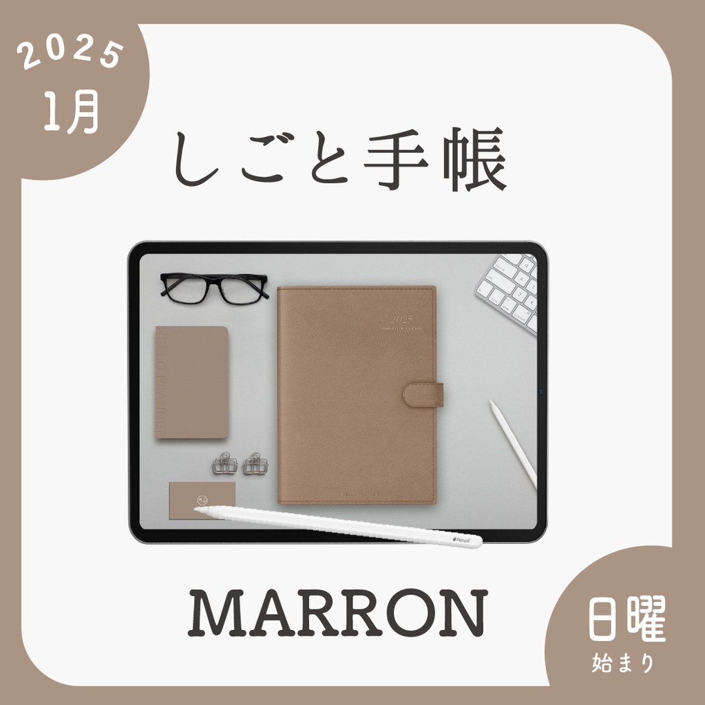 2025年1月始まりしごと手帳［日曜始まり/マロン］