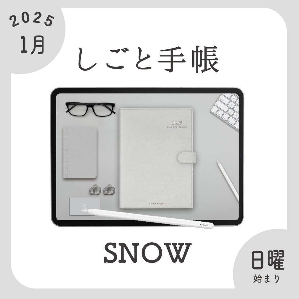 2025年1月始まりしごと手帳［日曜始まり/スノー］