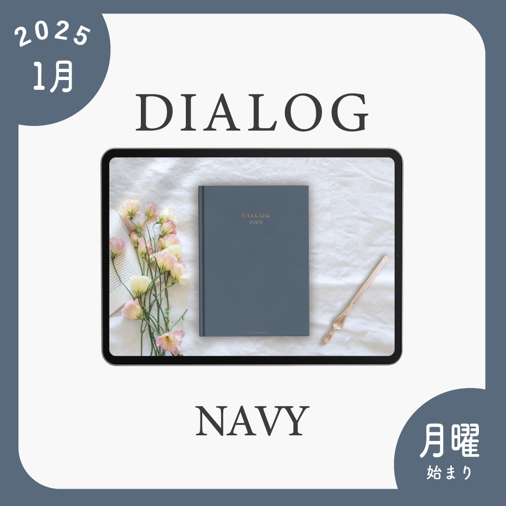 2025年1月始まりDIALOG［月曜始まり/ネイビー］