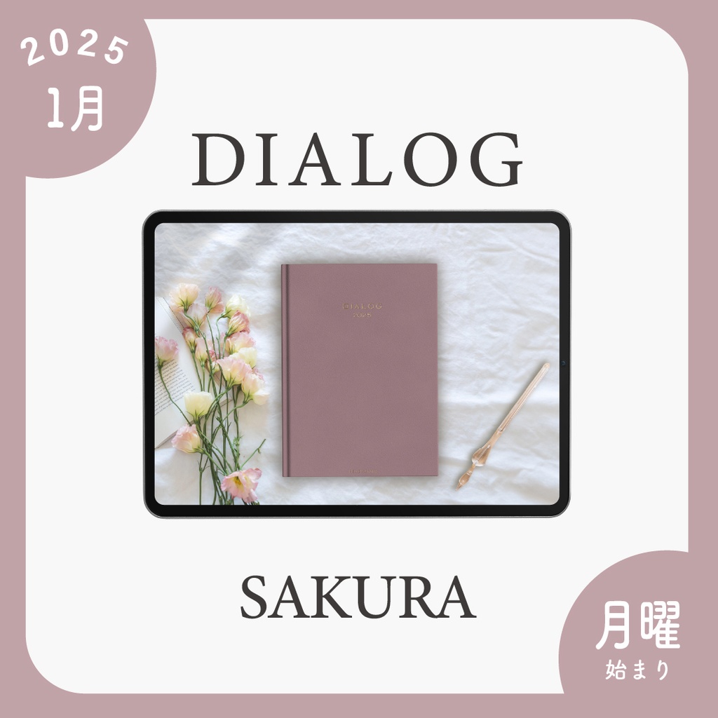 2025年1月始まりDIALOG［月曜始まり/サクラ］