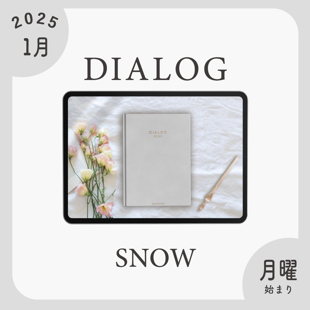 2025年1月始まりDIALOG［月曜始まり/スノー］