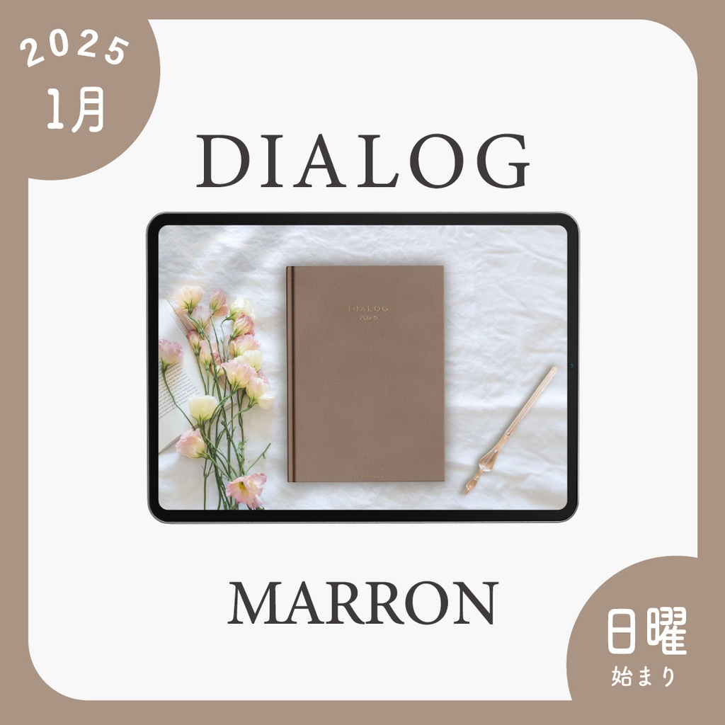 2025年1月始まりDIALOG［日曜始まり/マロン］