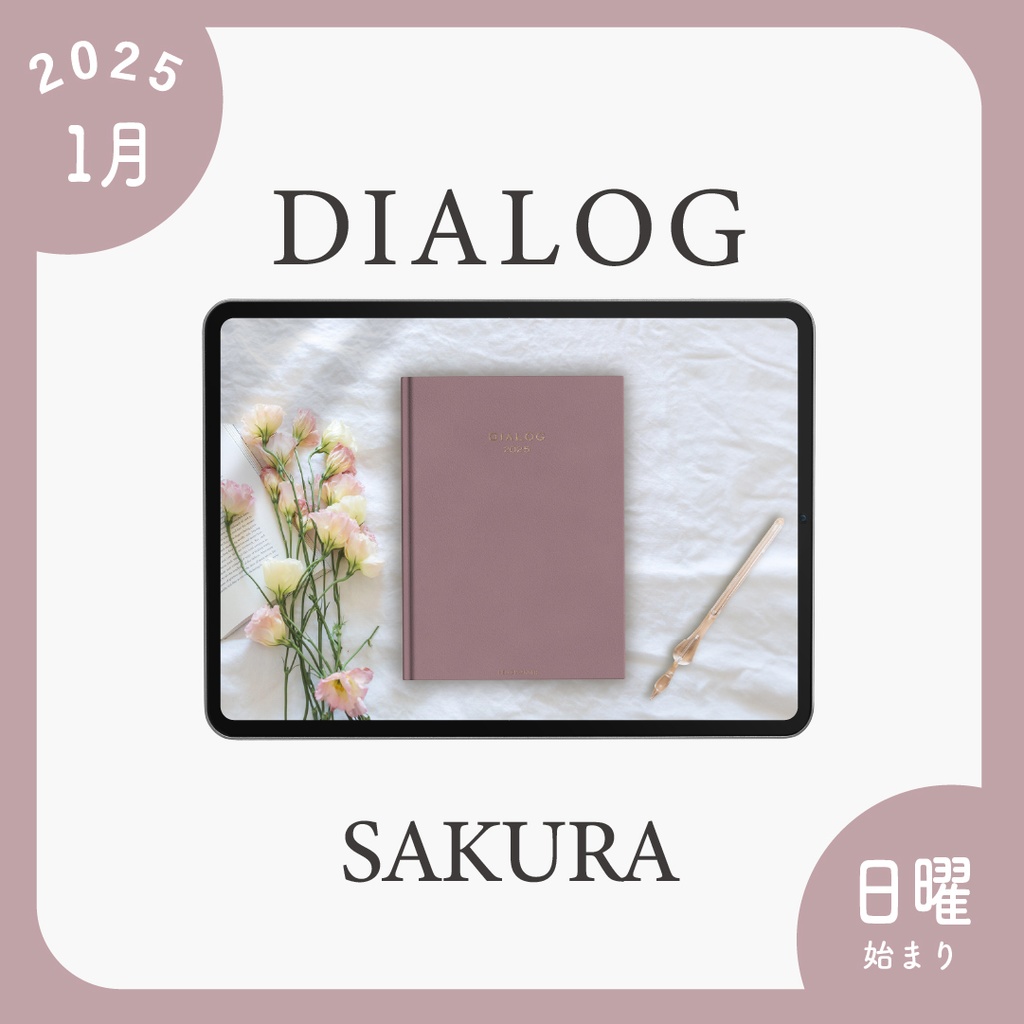 2025年1月始まりDIALOG［日曜始まり/サクラ］