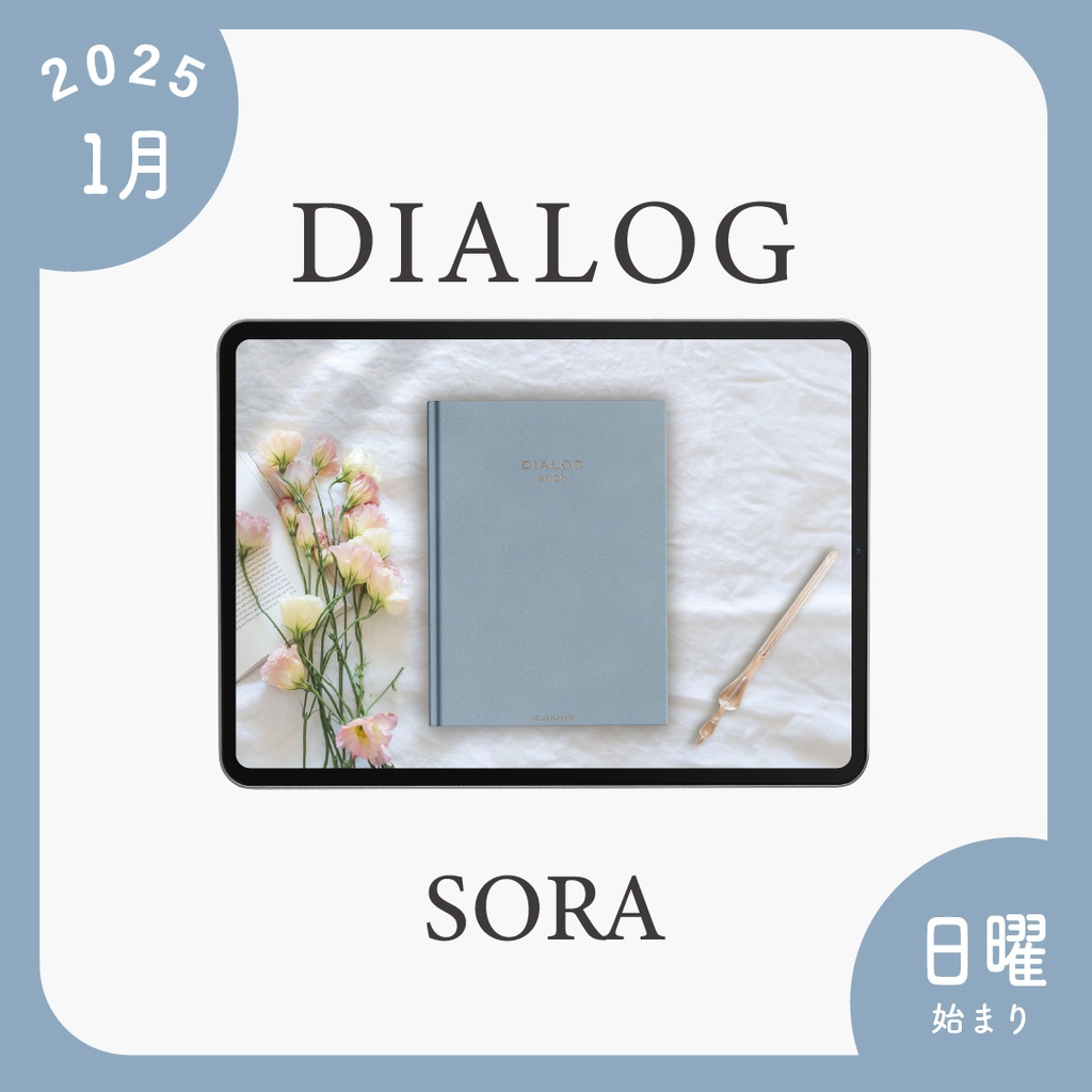 2025年1月始まりDIALOG［日曜始まり/ソラ］