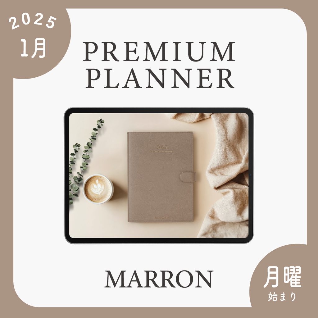 2025年1月始まりPREMIUM PLANNER［月曜始まり/マロン］