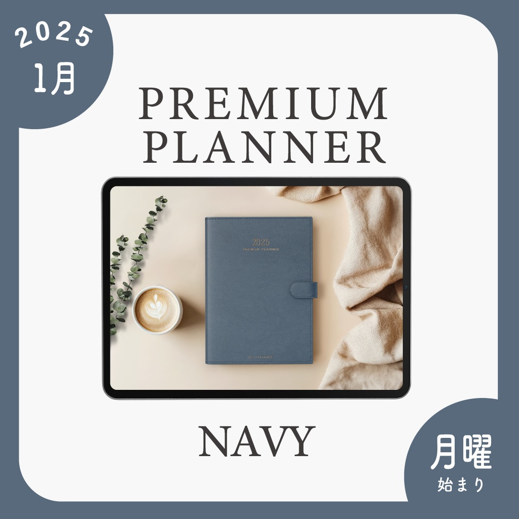 2025年1月始まりPREMIUM PLANNER［月曜始まり/ネイビー］