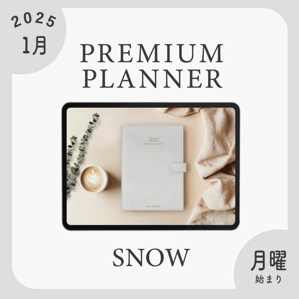 2025年1月始まりPREMIUM PLANNER［月曜始まり/スノー］