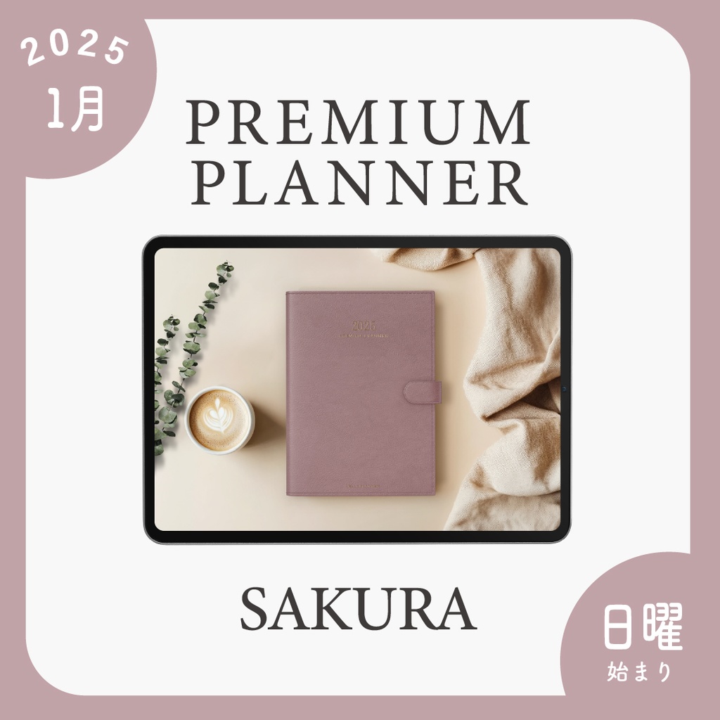 2025年1月始まりPREMIUM PLANNER［日曜始まり/サクラ］