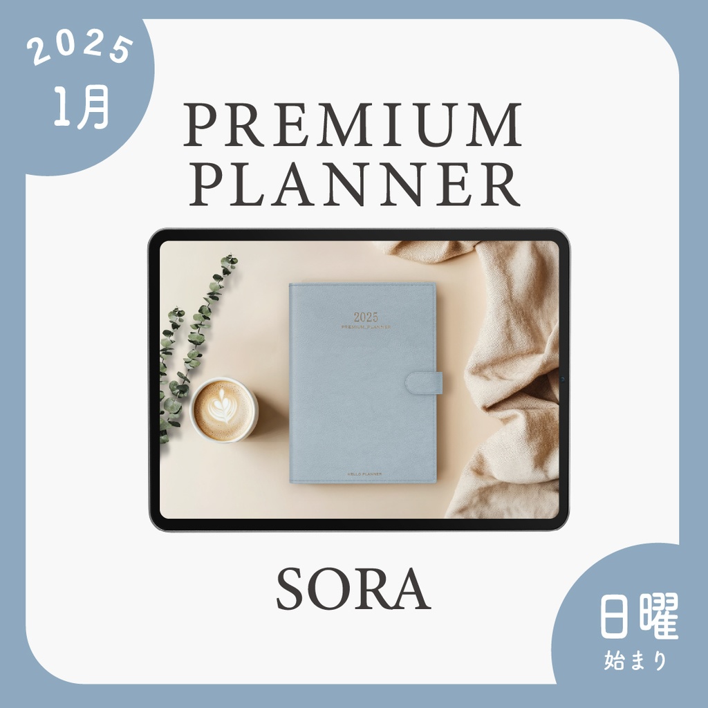 2025年1月始まりPREMIUM PLANNER［日曜始まり/ソラ］