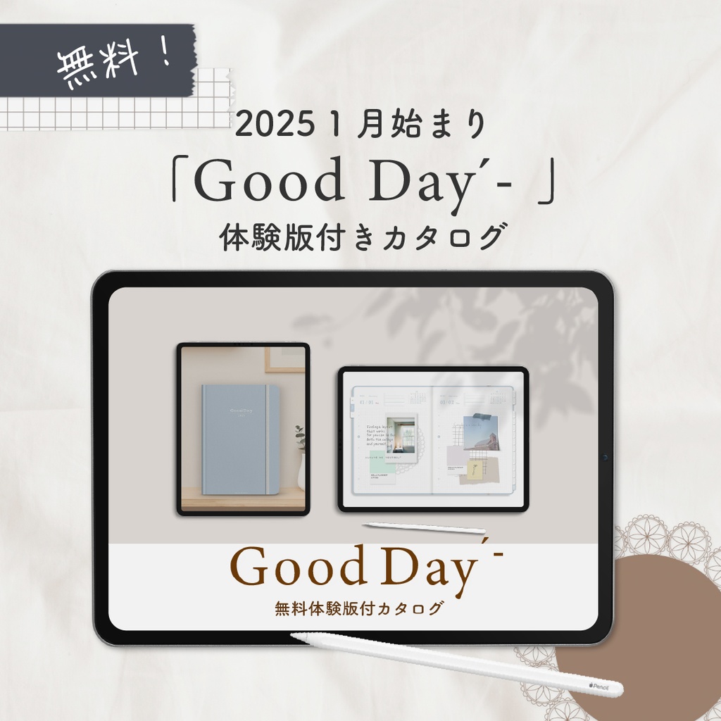 【無料】2025年1月始まり「Good Day´- 」体験版付きカタログ