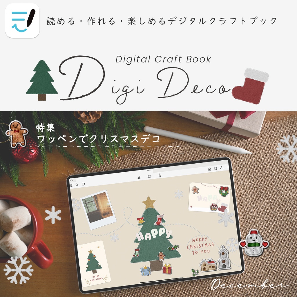 デジタルクラフトブック 「Digi Deco December」