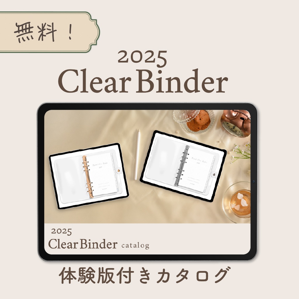 【無料】2025年1月始まり「Clear Binder 」体験版付きカタログ