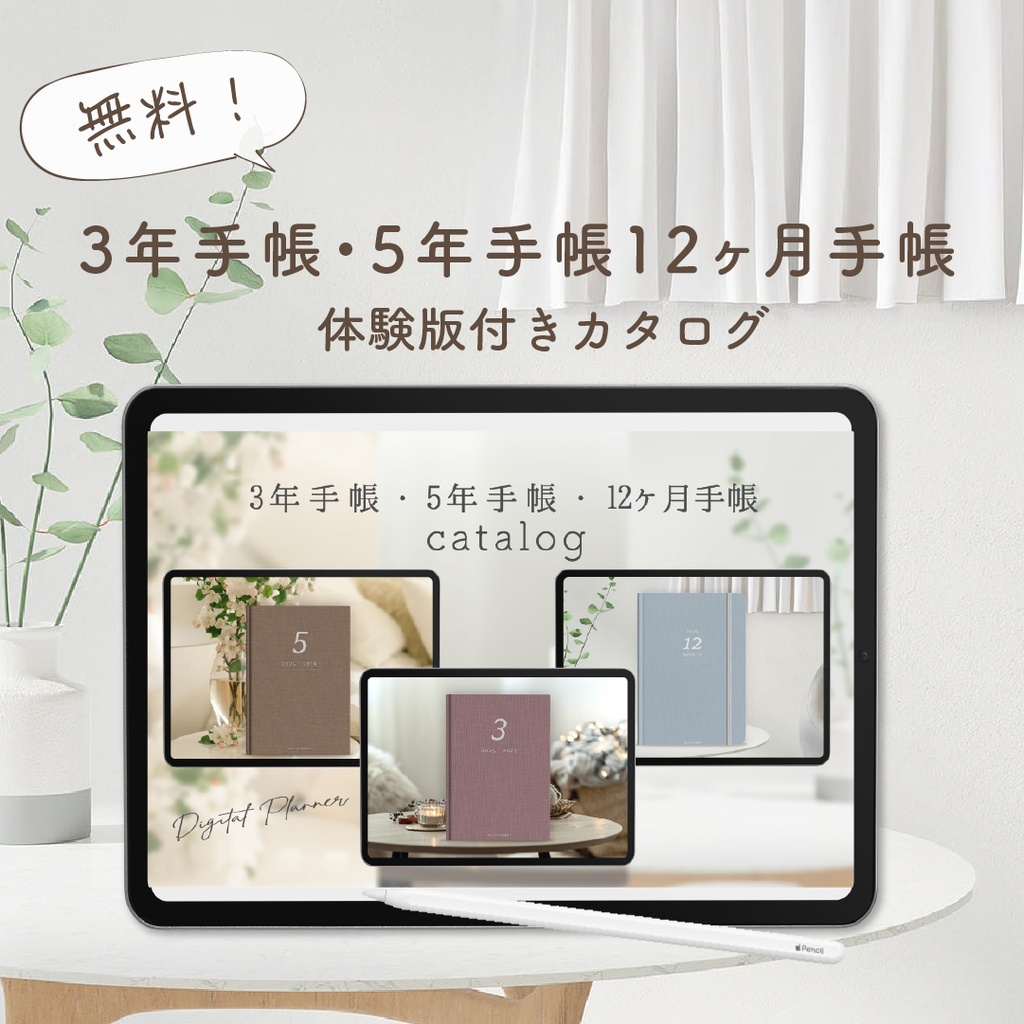 【無料】2025年始まり「3年手帳・5年手帳・12ヶ月手帳体験版付きカタログ」