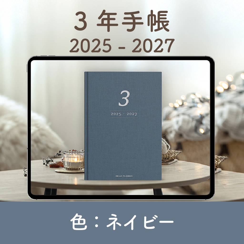 「3年手帳」（2025-2027）[色：ネイビー]