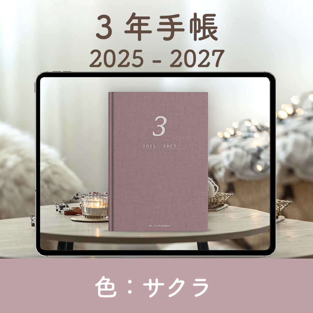 「3年手帳」（2025-2027）[色：サクラ]