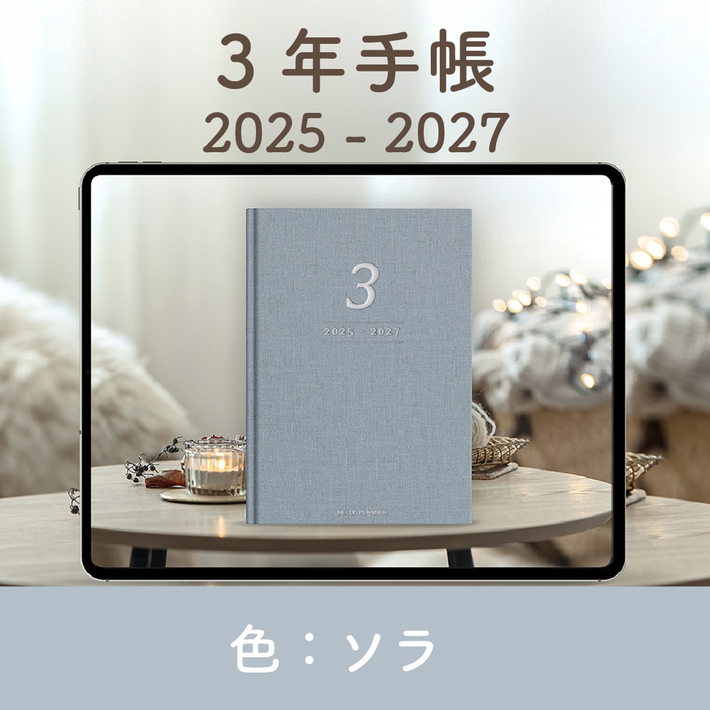 「3年手帳」（2025-2027）[色：ソラ]