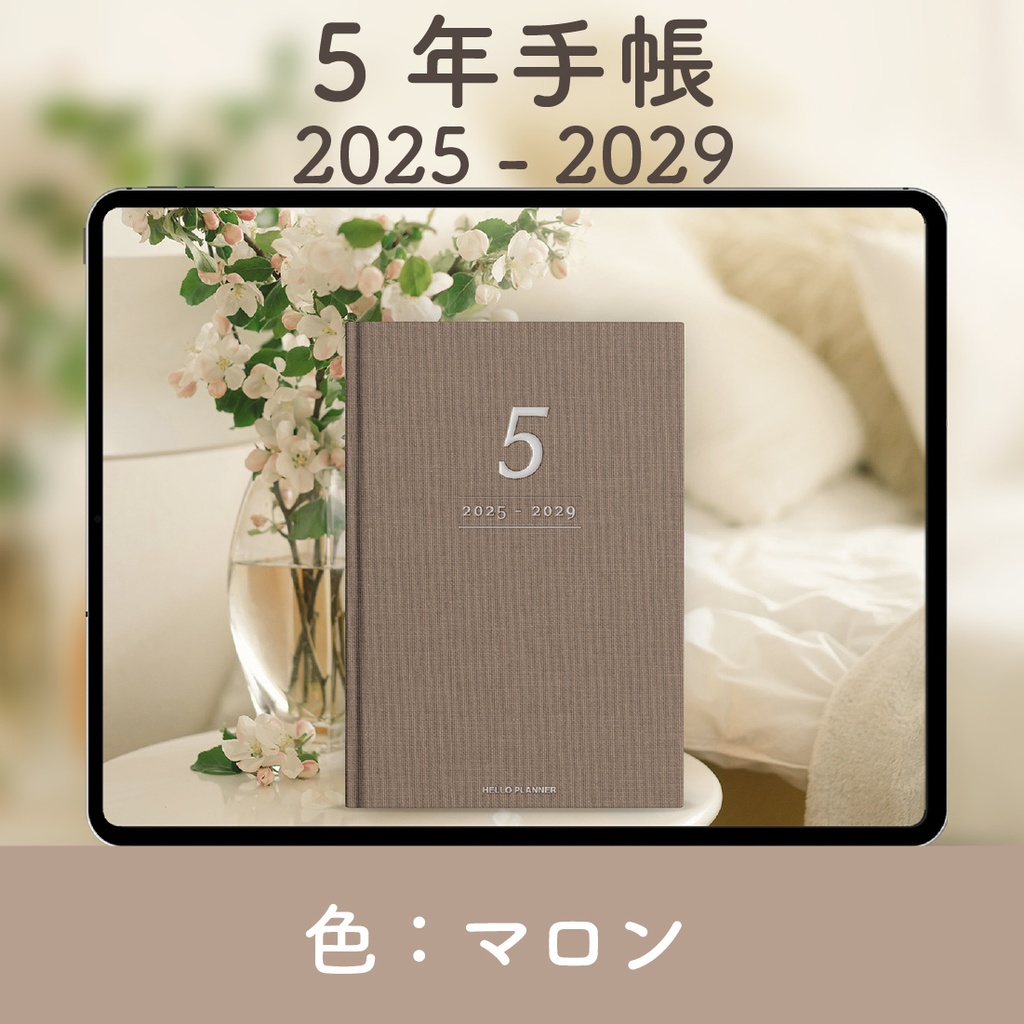 「5年手帳」（2025-2029）[色：マロン]