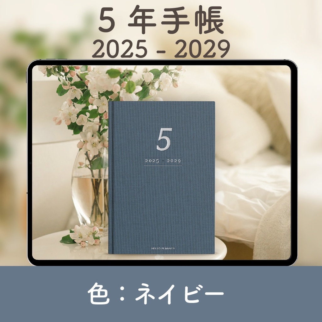 「5年手帳」（2025-2029）[色：ネイビー]