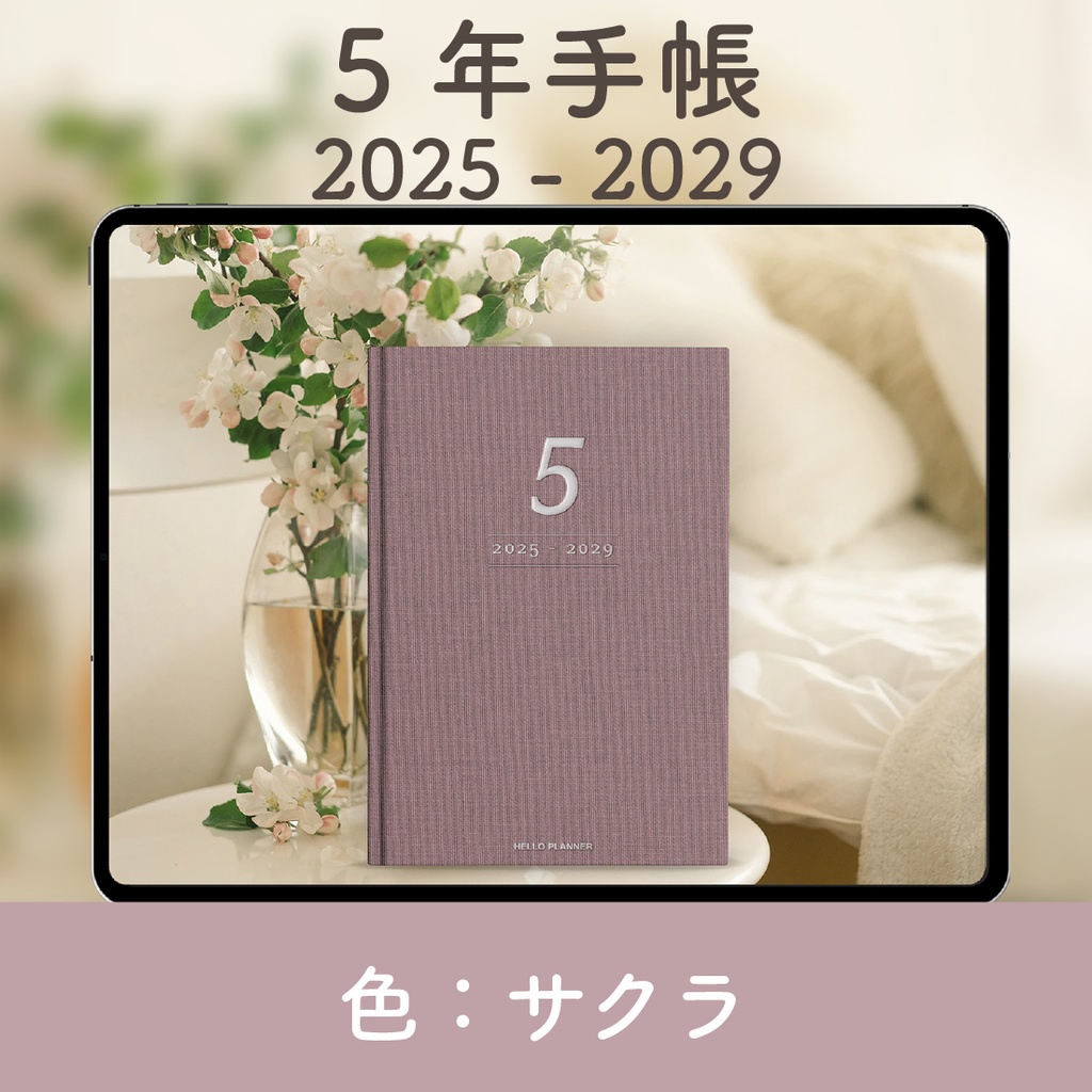 「5年手帳」（2025-2029）[色：サクラ]