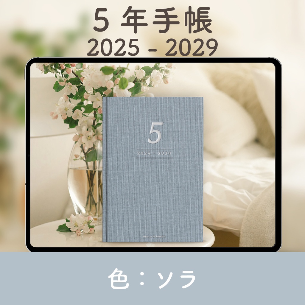 「5年手帳」（2025-2029）[色：ソラ]
