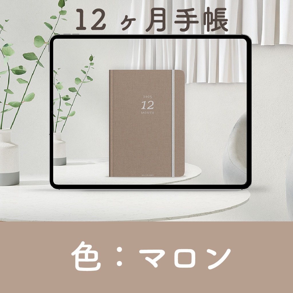「12ヶ月手帳 2025」[カラー：マロン]