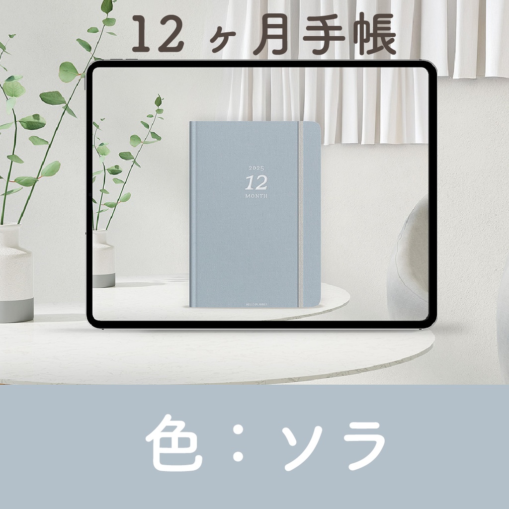 「12ヶ月手帳 2025」[カラー：ソラ]