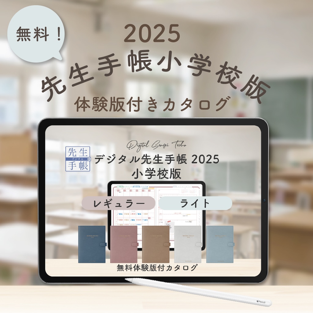 【無料】2025年度「先生手帳小学校版」体験版付きカタログ
