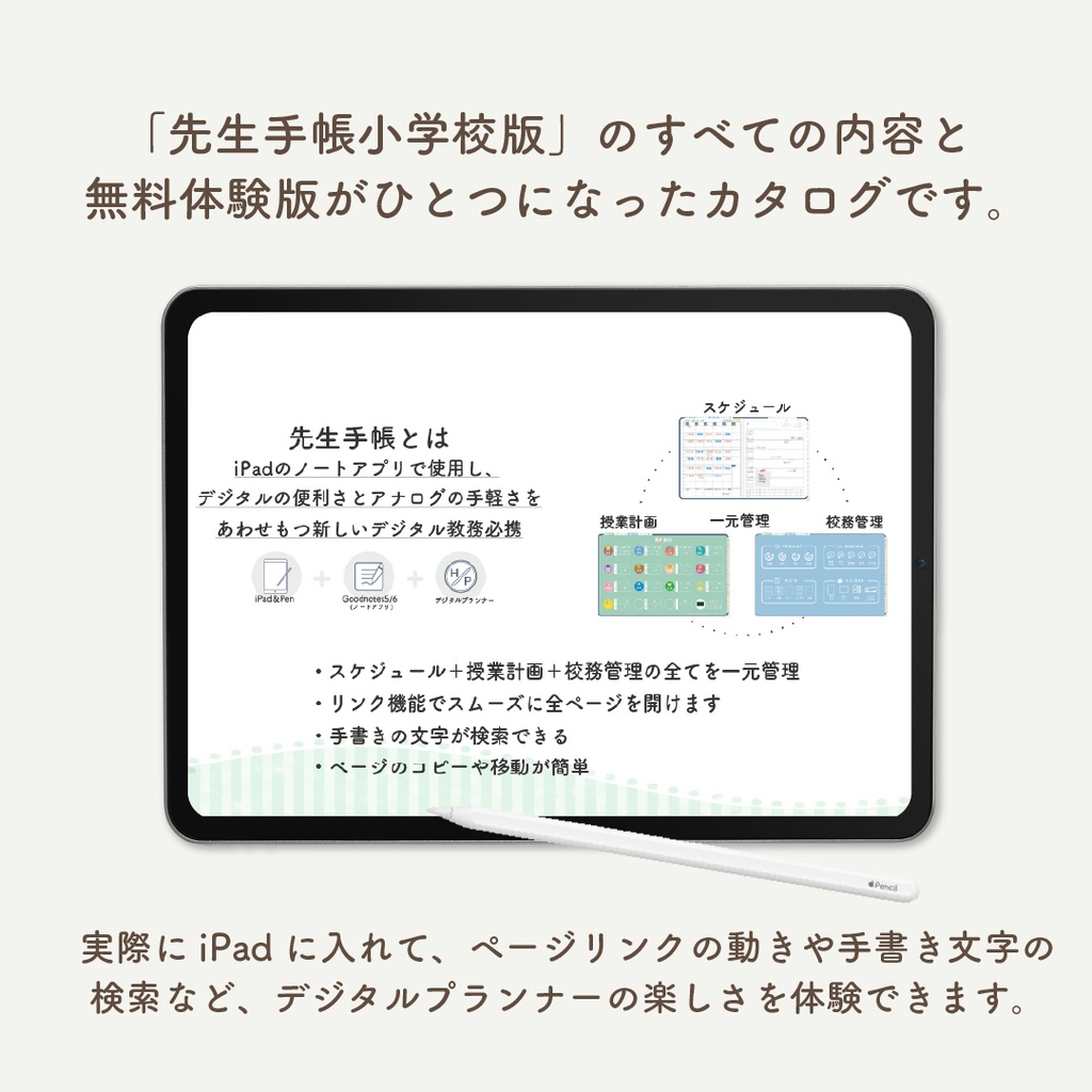 【無料】2025年度「先生手帳小学校版」体験版付きカタログ