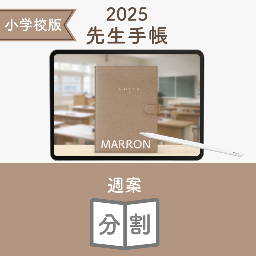 2025年度「先生手帳(小学校版)」ライト【色:マロン】