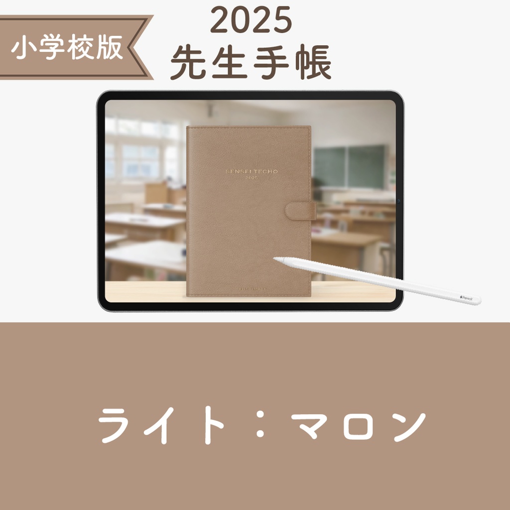 2025年度「先生手帳（小学校版）」ライト【色：マロン】