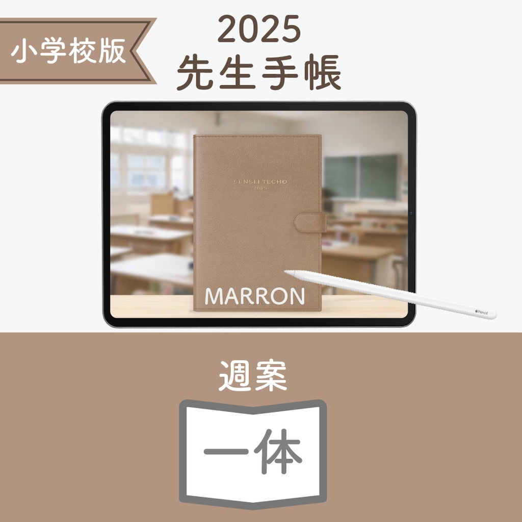 2025年度「先生手帳(小学校版)」ライト【色:マロン】