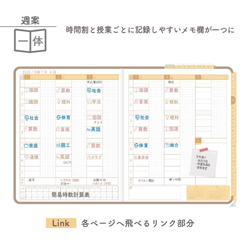 2025年度「先生手帳(小学校版)」ライト【色:マロン】