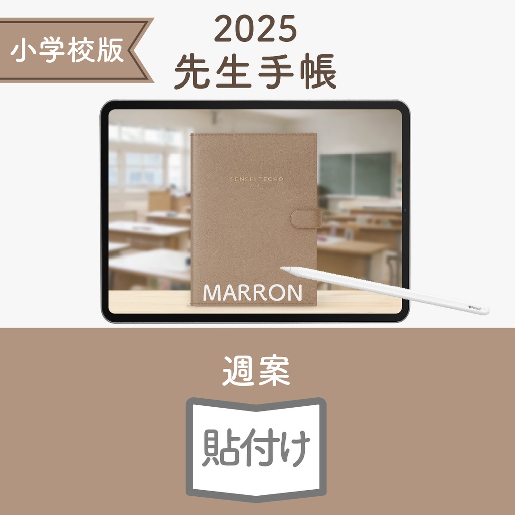 2025年度「先生手帳(小学校版)」ライト【色:マロン】