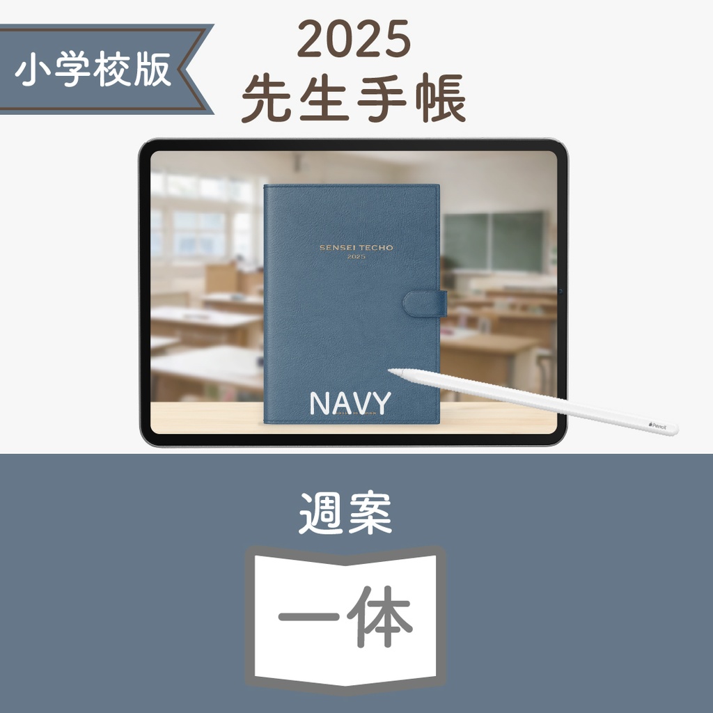 2025年度「先生手帳(小学校版)」ライト【色:ネイビー】